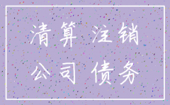 公司注销之前债务