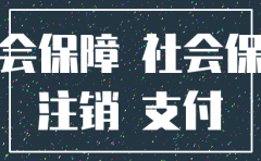 公司怎么给离职员工注销社保卡
