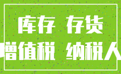 注销公司存货报废的税务处理