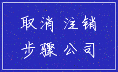 公司注销需要缴纳多少费用