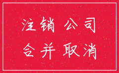 公司合并注销证明