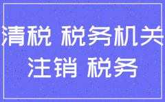 注销分公司的清税证明