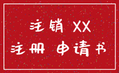 郑州公司简易注销申请书范文