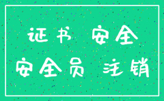 公司注销了安全员证能掉出来吗