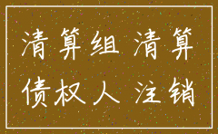 公司注销要在公司发布公告吗