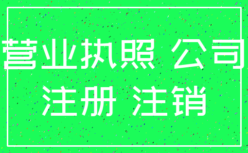 营业执照 公司_注册 注销