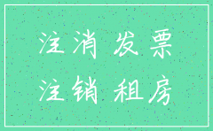 公司注销无租房发票说明