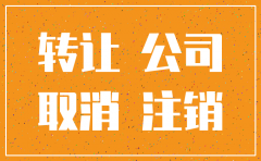 公司已经注销还能股权转让吗