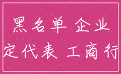 公司被列入黑名单可以注销吗