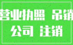 公司未注销法人