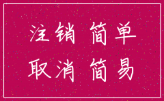 简易注销公司流程江西