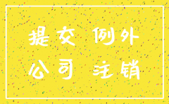 公司三年未年报该怎么注销