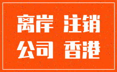 注销离岸公司注水西瓜