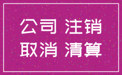 注册注销公司流程及费用