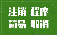 有债权债务可以简易注销公司吗