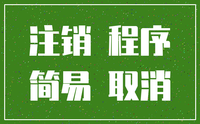 注销 程序_简易 取消