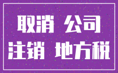 公司钱没收完就注销