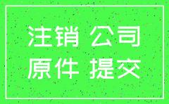 北京公司执照注销流程