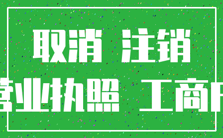 取消 注销_营业执照 工商户