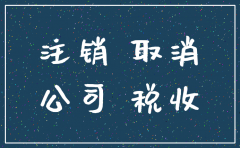 公司地址异常能注销公司