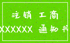 公司注销 工商 通知书