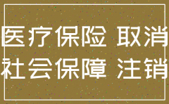 公司医疗保险注销手续如何办