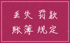 若账本丢失了公司如何办理注销