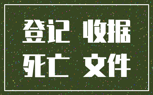 登记 收据_死亡 文件