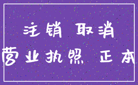 注销 取消_营业执照 正本