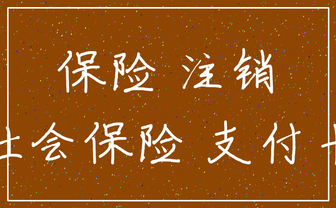 保险 注销_社会保险 支付卡