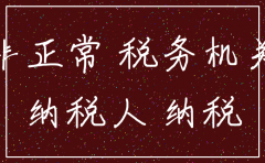 公司以非正常户形式注销