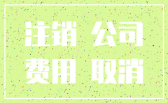 公司注销关账