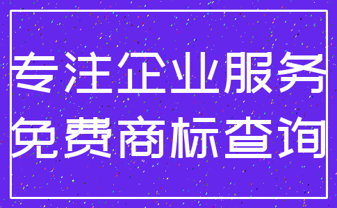 专注企业服务_免费商标查询