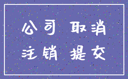 公司 取消_注销 提交