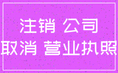 注销公司会影响信用吗