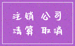 公司注销了还在经营怎么处理