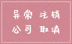 公司有异常名录能注销吗