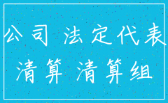 法定代表人私自解散注销公司