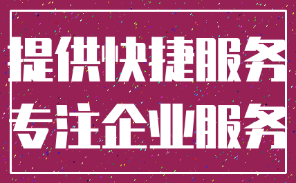 提供快捷服务_专注企业服务