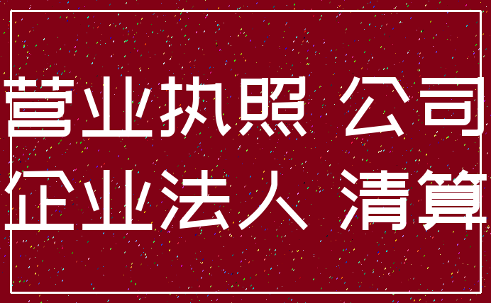 营业执照 公司_企业法人 清算