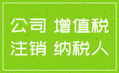 公司不正常注销会计怎么办
