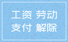 欠了工资公司注销了怎么办