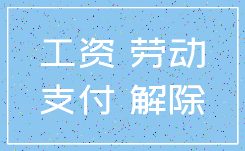工资 劳动_支付 解除