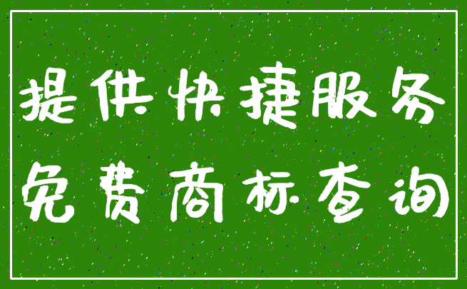 提供快捷服务_免费商标查询