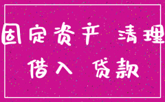公司注销前得固定资产处理