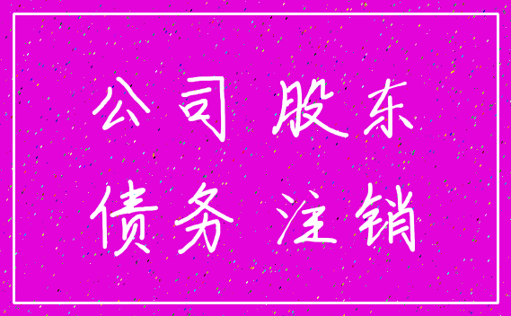 公司 股东_债务 注销