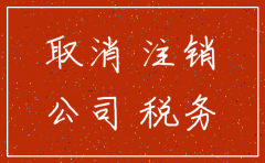 有案件在身公司注销