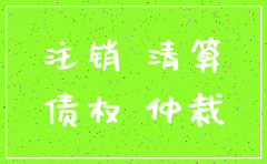 公司注销了 如何列被告