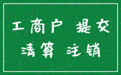 注销公司需要去工商局办理吗