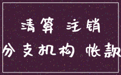 分公司注销其他应收款怎么冲